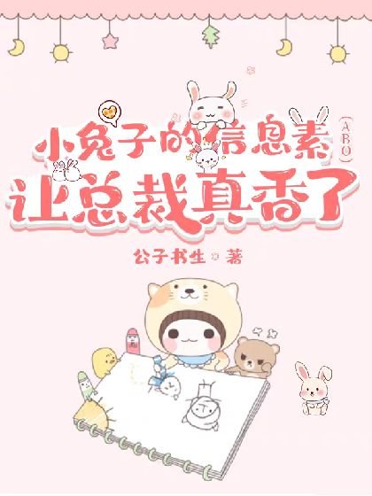 《垂耳兔的信息素让总裁真香(ABO)》