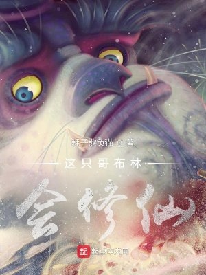 《這隻哥布林會修仙》