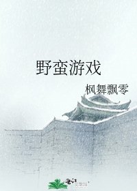 野蛮游戏