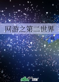 《網遊之第二世界》