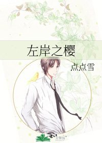 《左岸之樱》