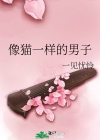 《像貓一樣的男子》