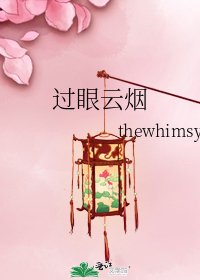《過眼雲煙》
