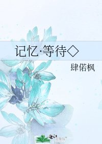 《記憶·等待◇》
