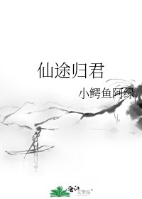 《仙途歸君》