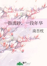 《一指流砂、一段年華》