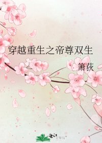 《穿越重生之帝尊雙生》