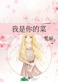 《我是你的菜》