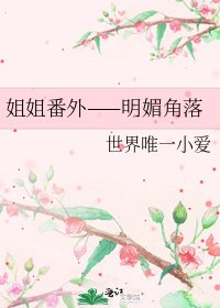 《姐姐番外——明媚角落》