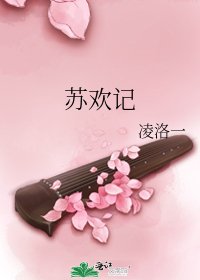 《蘇歡記》