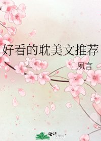 好看的耽美文推荐