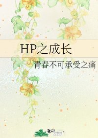 《HP之成長》