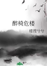 《醉椅危楼》