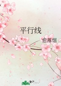 《平行線》