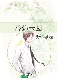 《冷弧未圓》