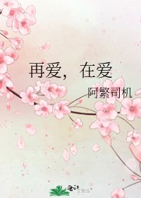 《再愛,在愛》