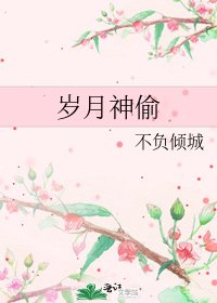《岁月神偷》