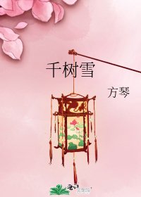 《千樹雪》