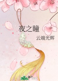 《夜之瞳》