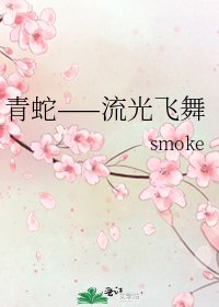 《青蛇——流光飛舞》