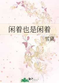 《閒著也是閒著》
