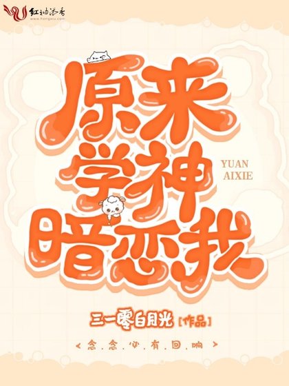《原來學神暗戀我》