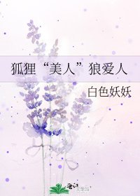 《狐狸“美人”狼爱人》