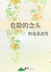 《危險的念頭》