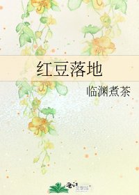 《红豆落地》