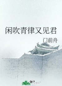 《閒吹青律又見君》