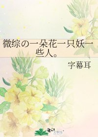《微綜の一朵花一隻妖一些人。》