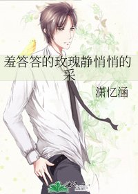 朽答答的玫瑰静悄悄的采