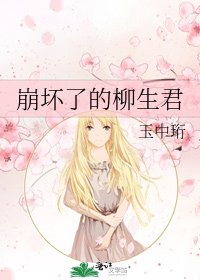 《崩壞了的柳生君》