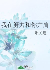 《我在努力和你並肩》