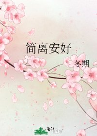 《簡離安好》