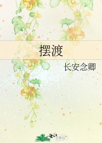 《摆渡》