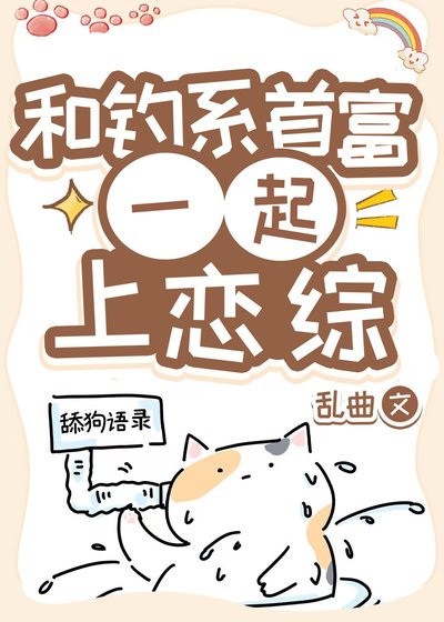 《和清冷钓系首富一起上恋综》