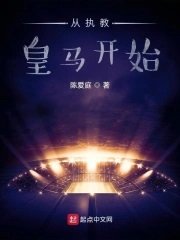 《從執教皇馬開始》