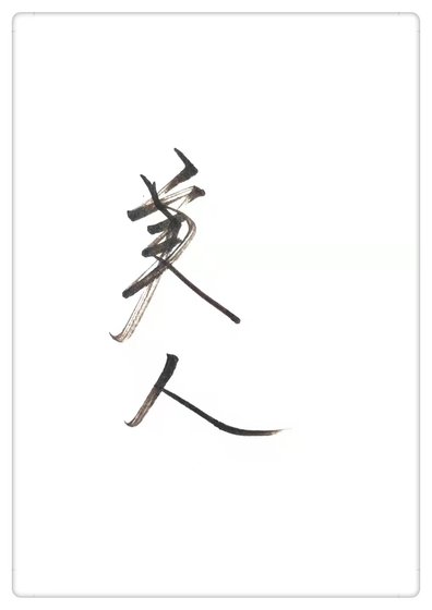 《美人別太離譜》