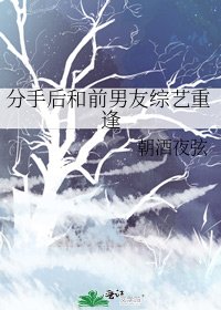 《分手後和前男友綜藝重逢》