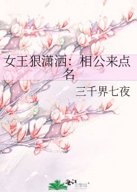 《女王狠潇洒:相公来点名》