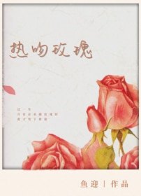 《熱吻玫瑰》