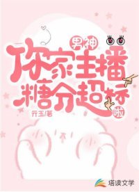 《男神,你家主播糖分超标啦》