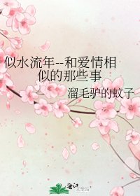《似水流年--和愛情相似的那些事》