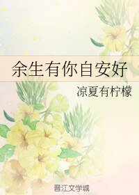 《餘生有你自安好》