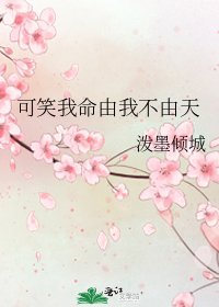 《可笑我命由我不由天》