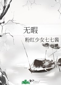 无暇