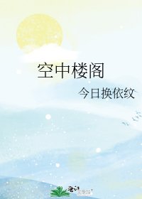 《空中樓閣》