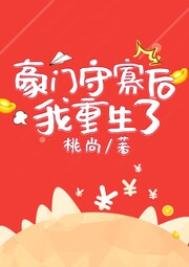 《豪门守寡后我重生了》