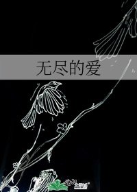 无尽的爱